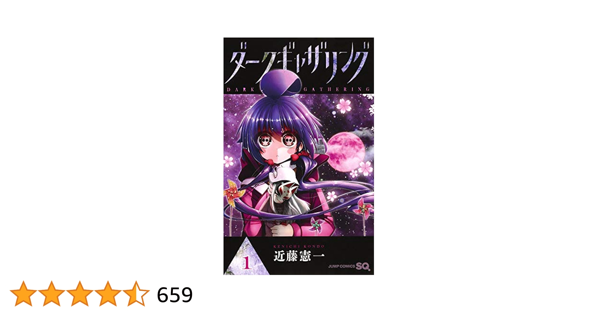 ダークギャザリング1〜15巻 ダークギャザリング 1 (ジャンプコミックス) | 近藤 憲一 |本